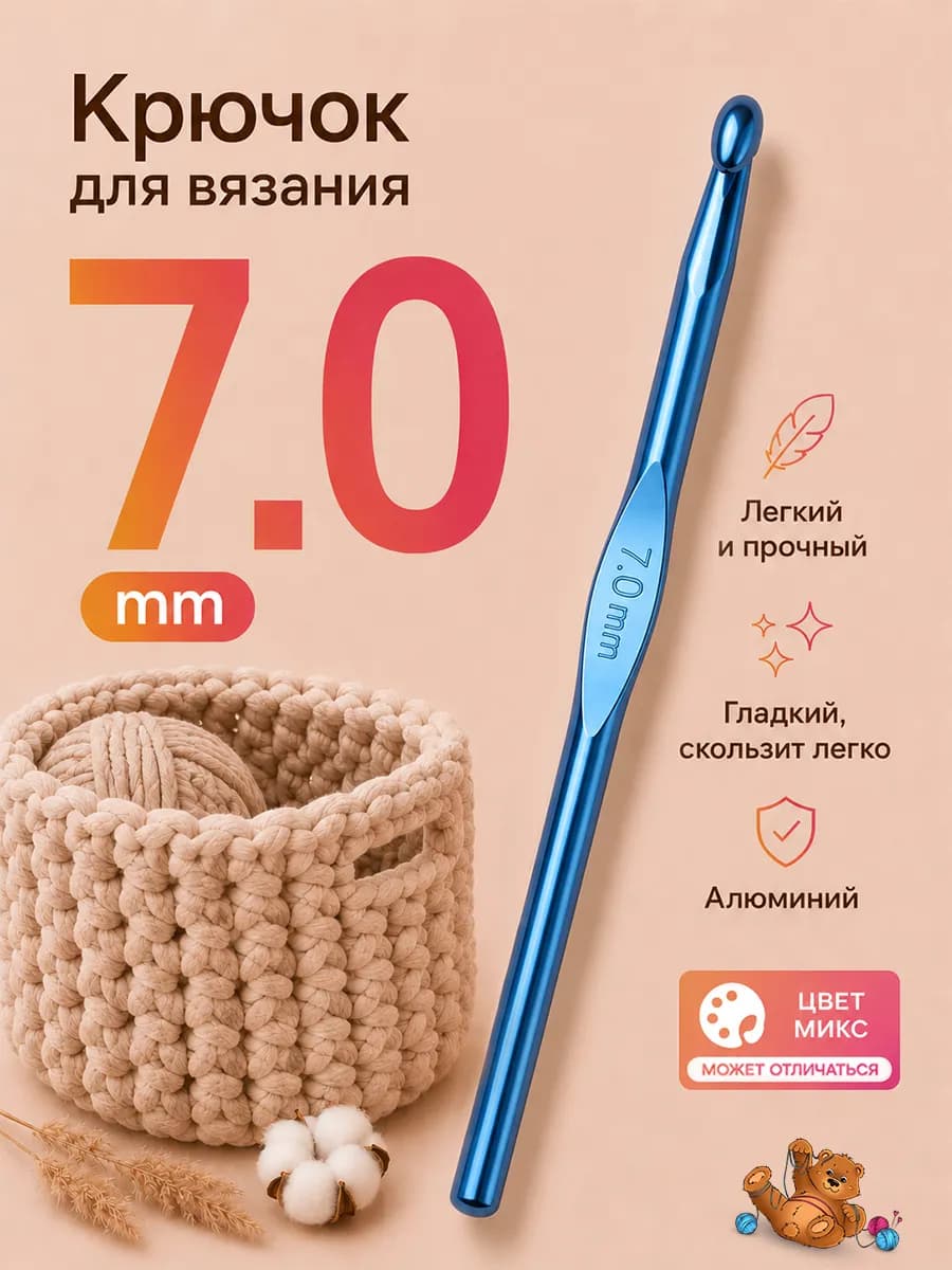 Крючок для вязания 7 мм