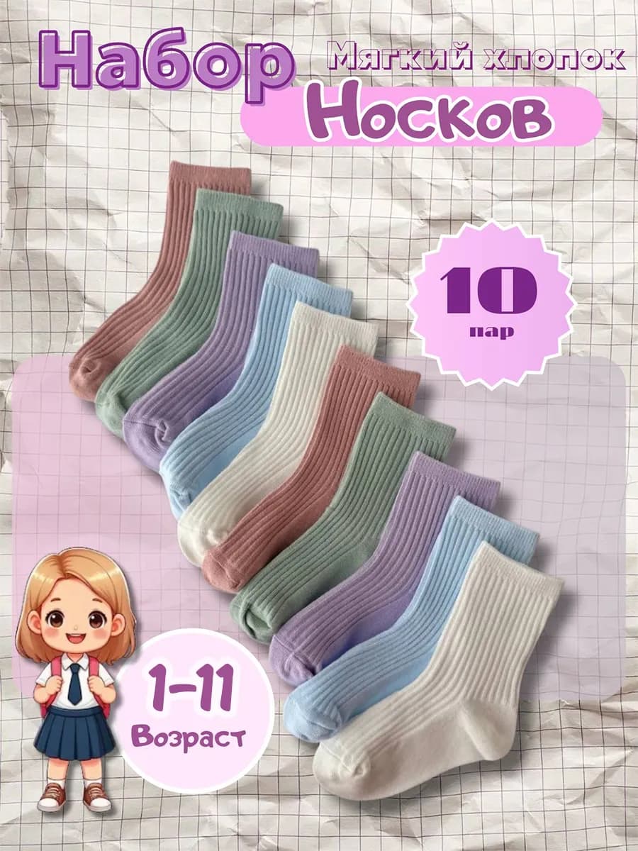 Носки детские набор 10 пар - фото 1