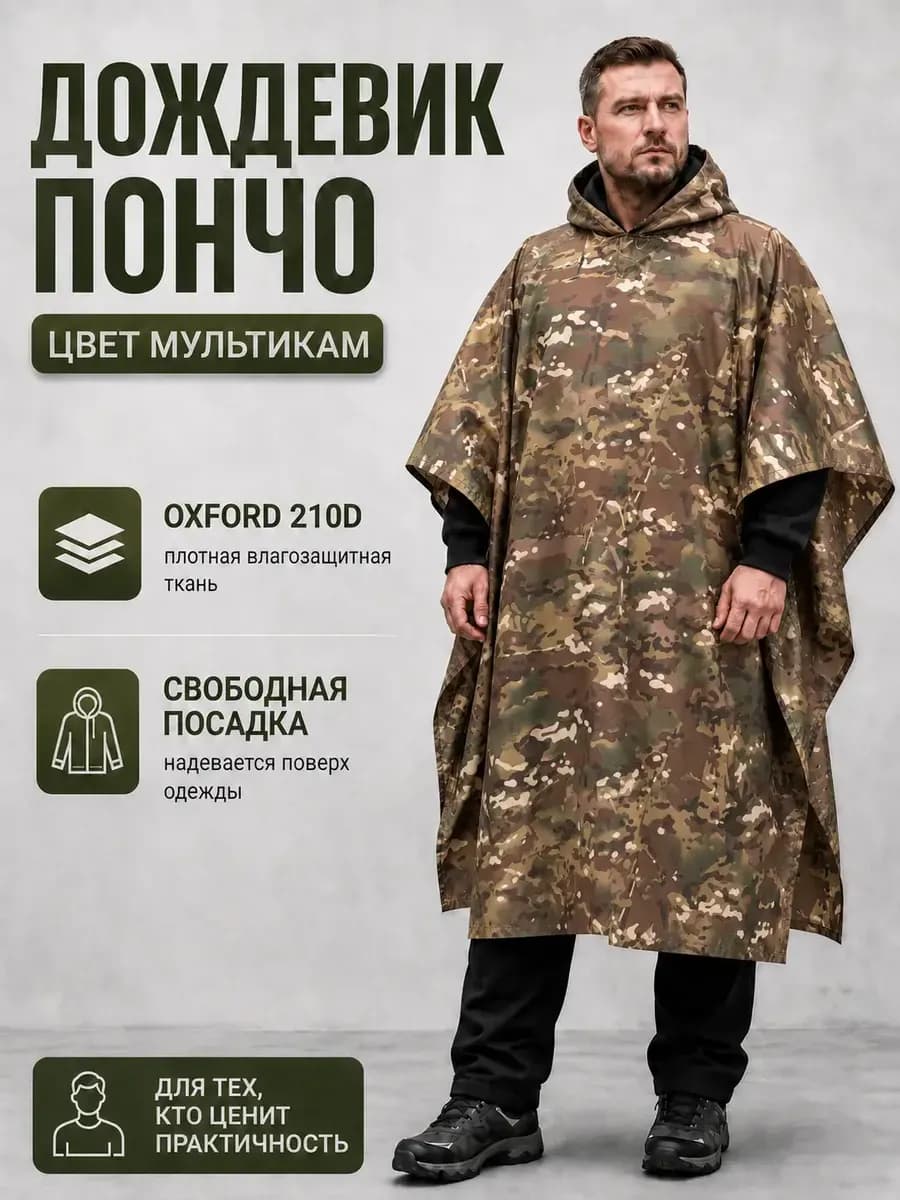 Дождевик мужской с капюшоном тактический пончо