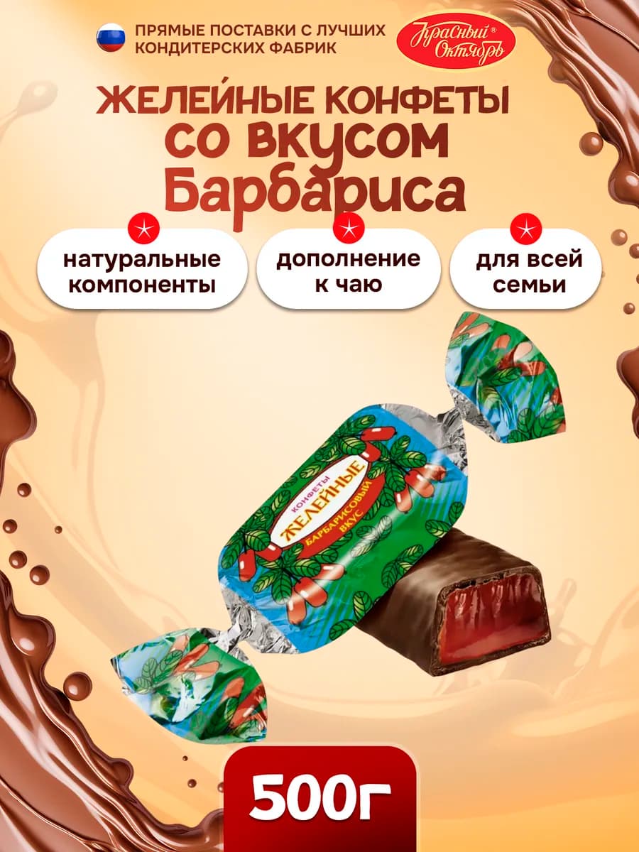 Конфеты желейные Барбарис 500г