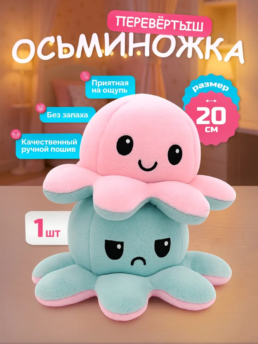 Осьминог перевертыш (мягкая игрушка двусторонняя) 20 см