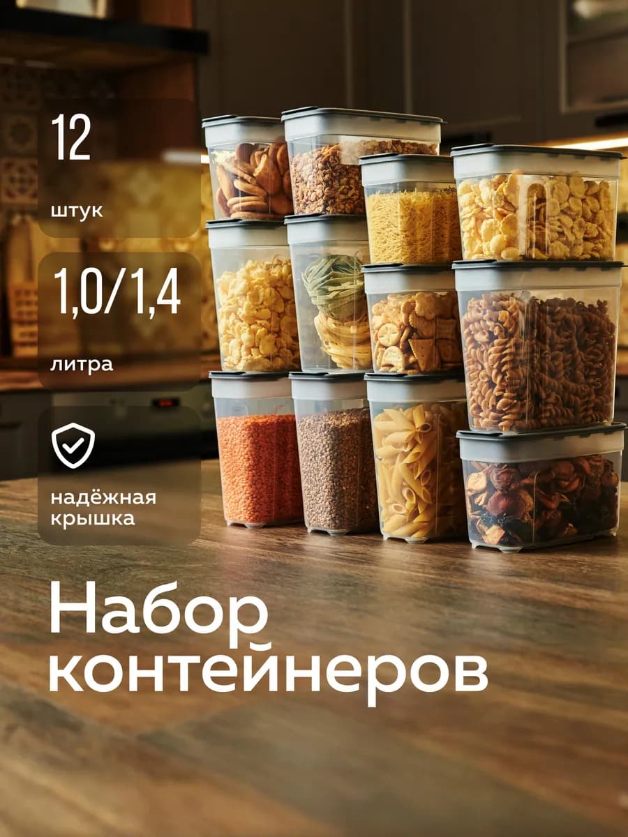 Банки для сыпучих продуктов №12 (12 шт)