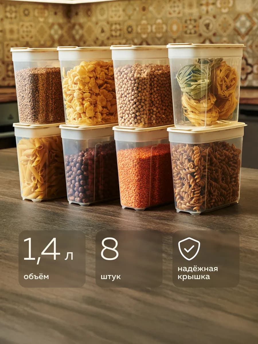 Банки для сыпучих продуктов и круп 1,4л — 8 шт