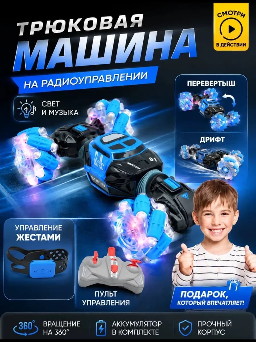 Машинка трюковая радиоуправляемая, управление жестами