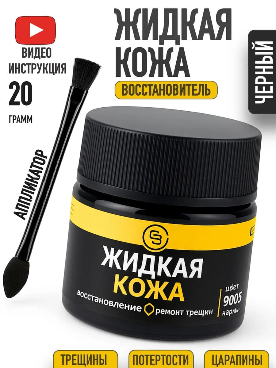 Жидкая кожа черная восстановитель для обуви и мебели