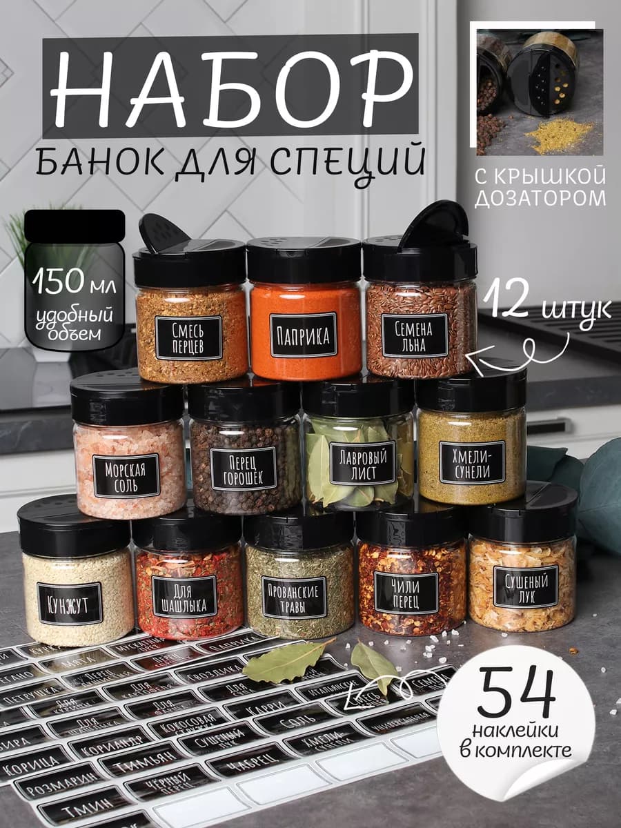 Набор баночек для специй с дозатором и наклейками