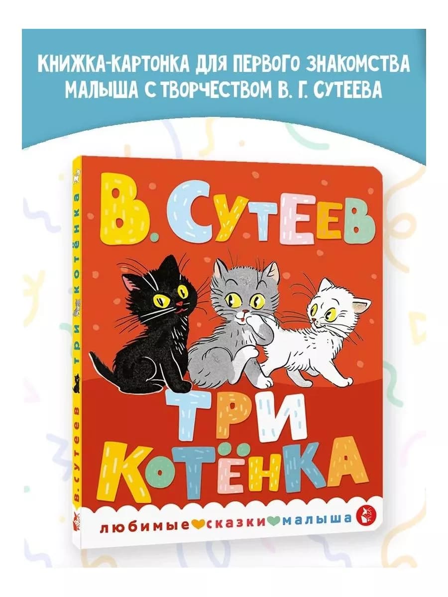Три котенка. Книжка картонка для малыша