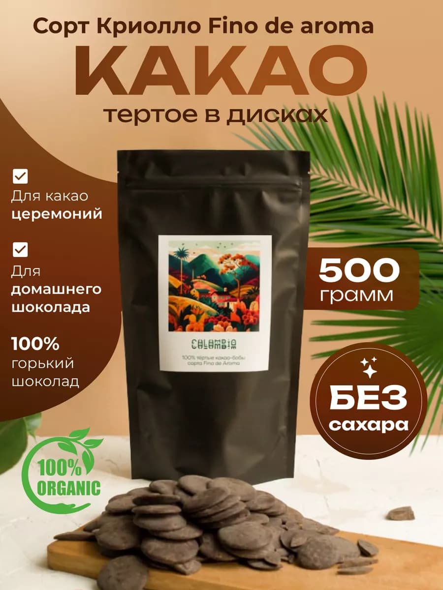 Какао тертое в дисках криолло Колумбия 500гр