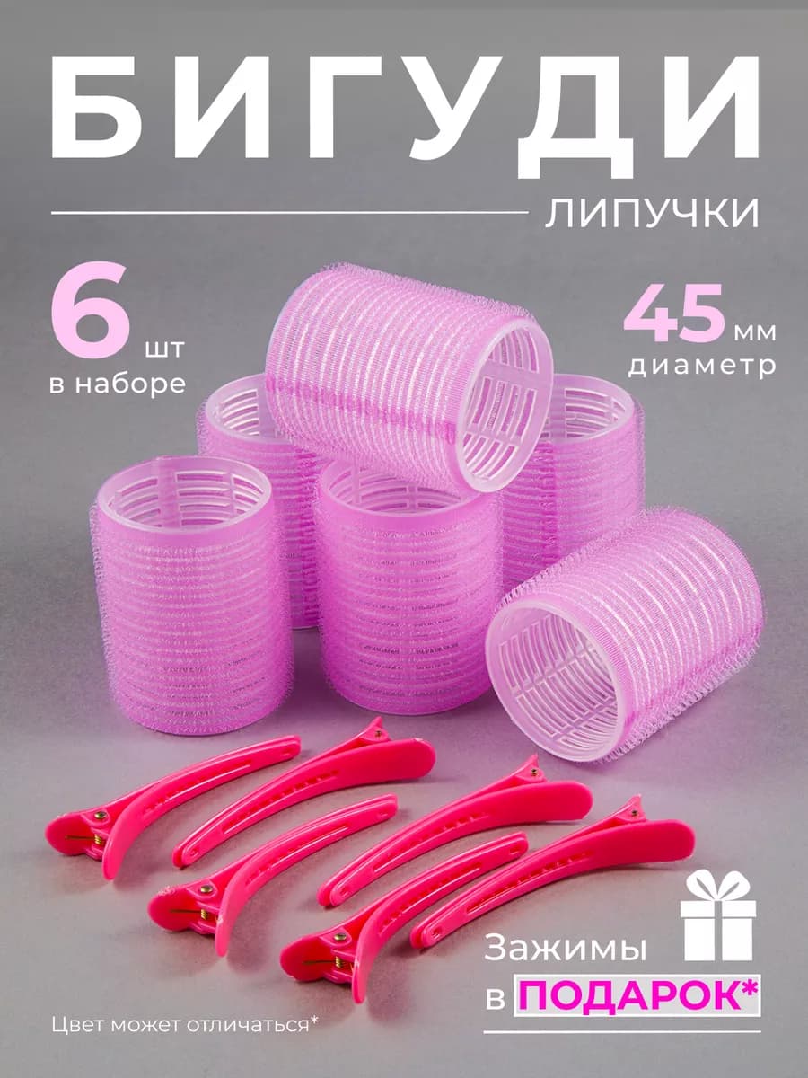 Бигуди на липучках с зажимом