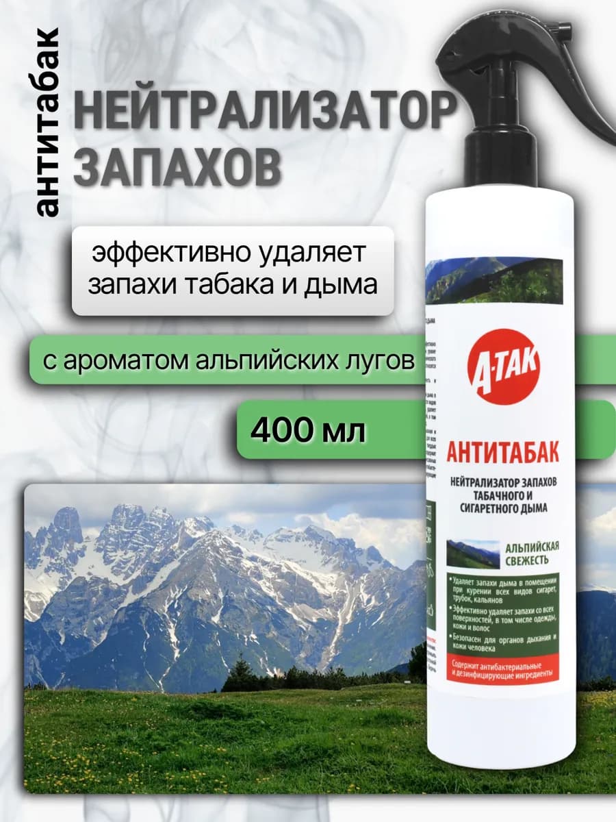 Нейтрализатор запахов для дома антитабак Альпийская свежесть
