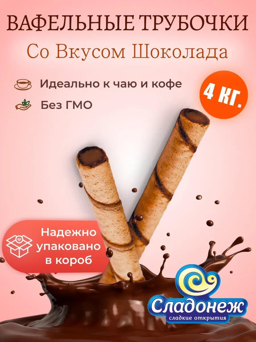 Вафельные трубочки НЯМ-НЯМКА со вкусом шоколада, 4 кг