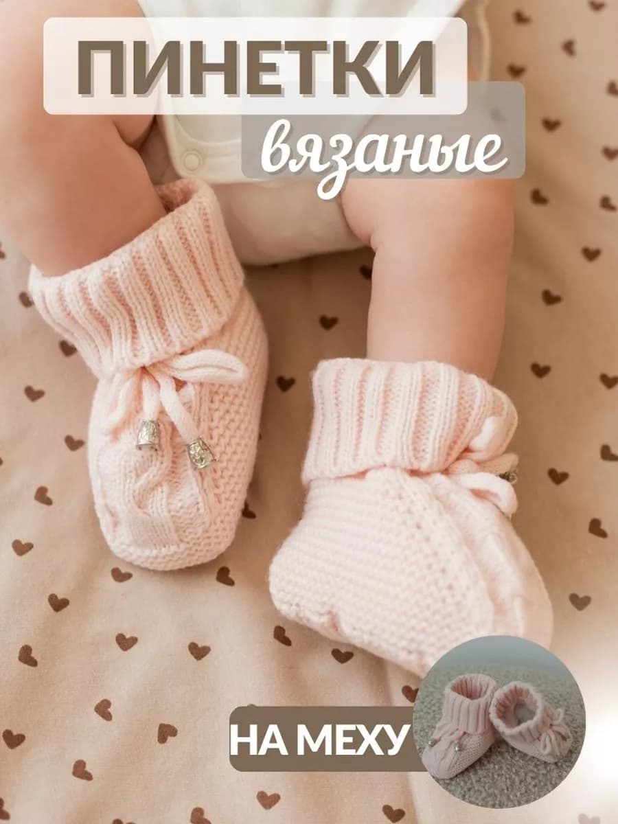 Вязаные пинетки для новорожденного утепленные на меху