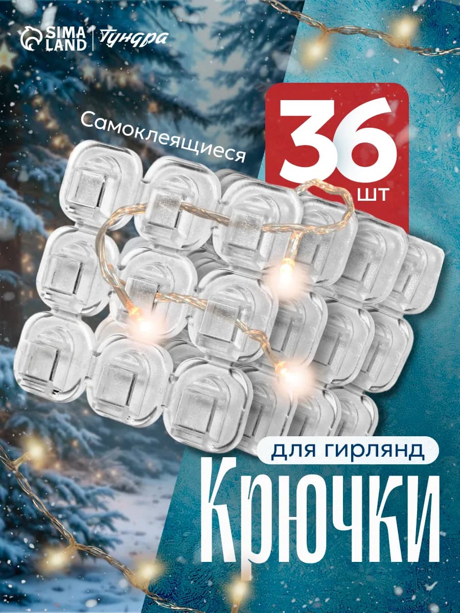 Крючки для гирлянд и проводов 36 шт