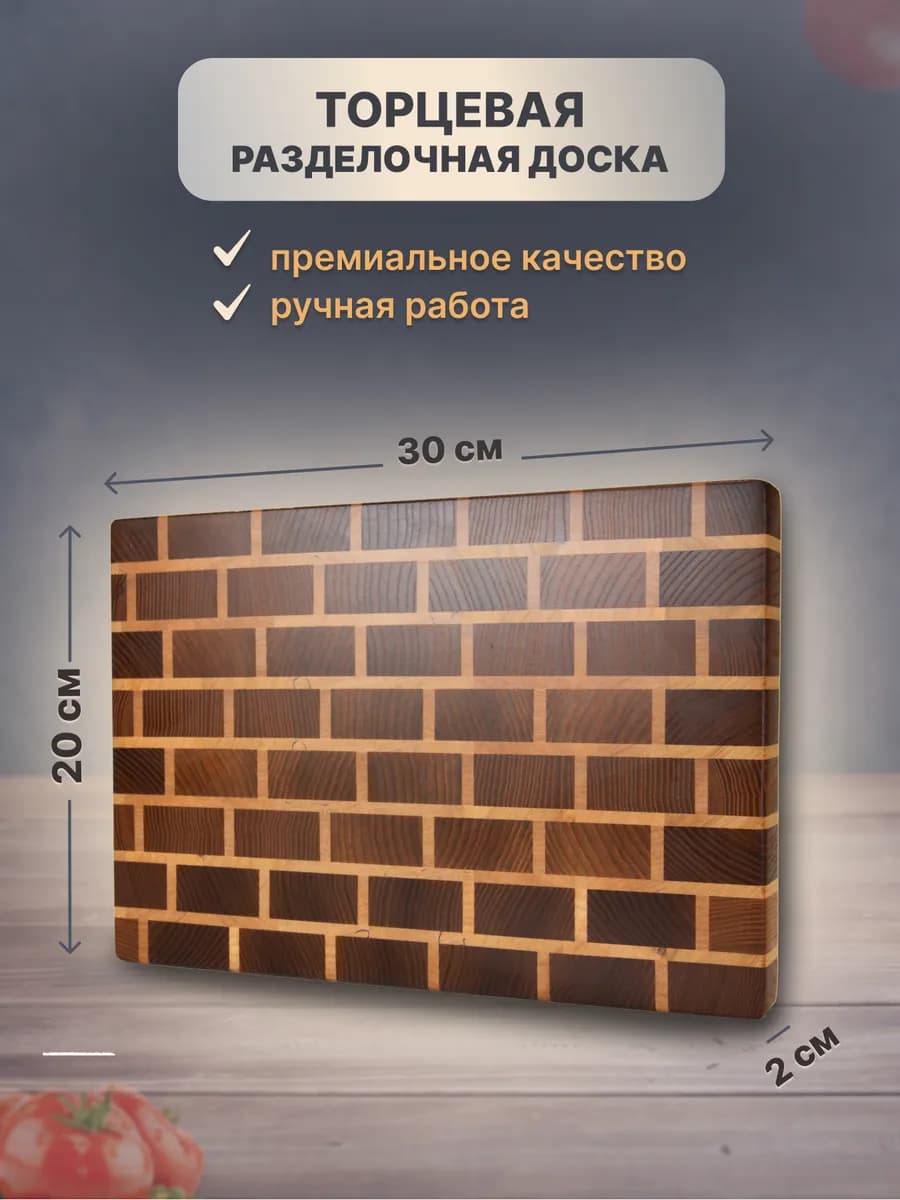Торцевая разделочная доска 20х30 см