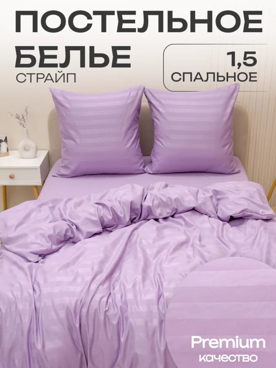 Постельное белье 1.5 спальное страйп наволочки 70х70 см
