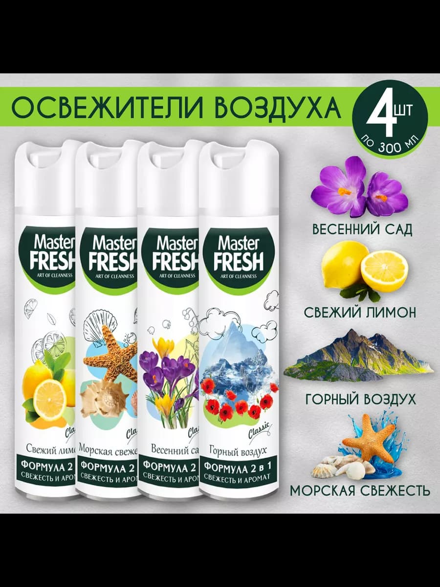 Освежитель воздуха для туалета, дома, набор микс 4*300 мл