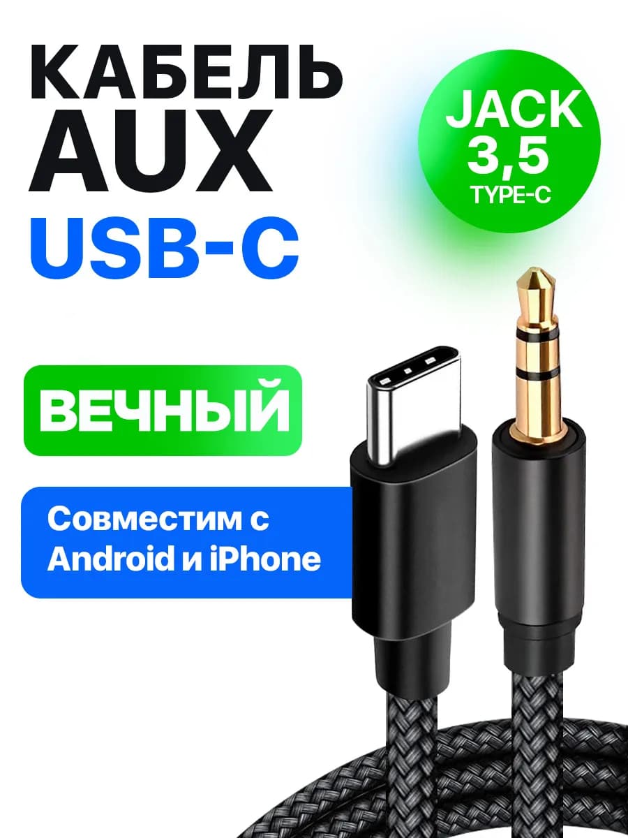 Кабель AUX – Type-C для аудиосистем 1м