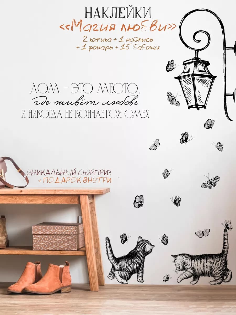 Интерьерные наклейки на стену Котики и Фонарь