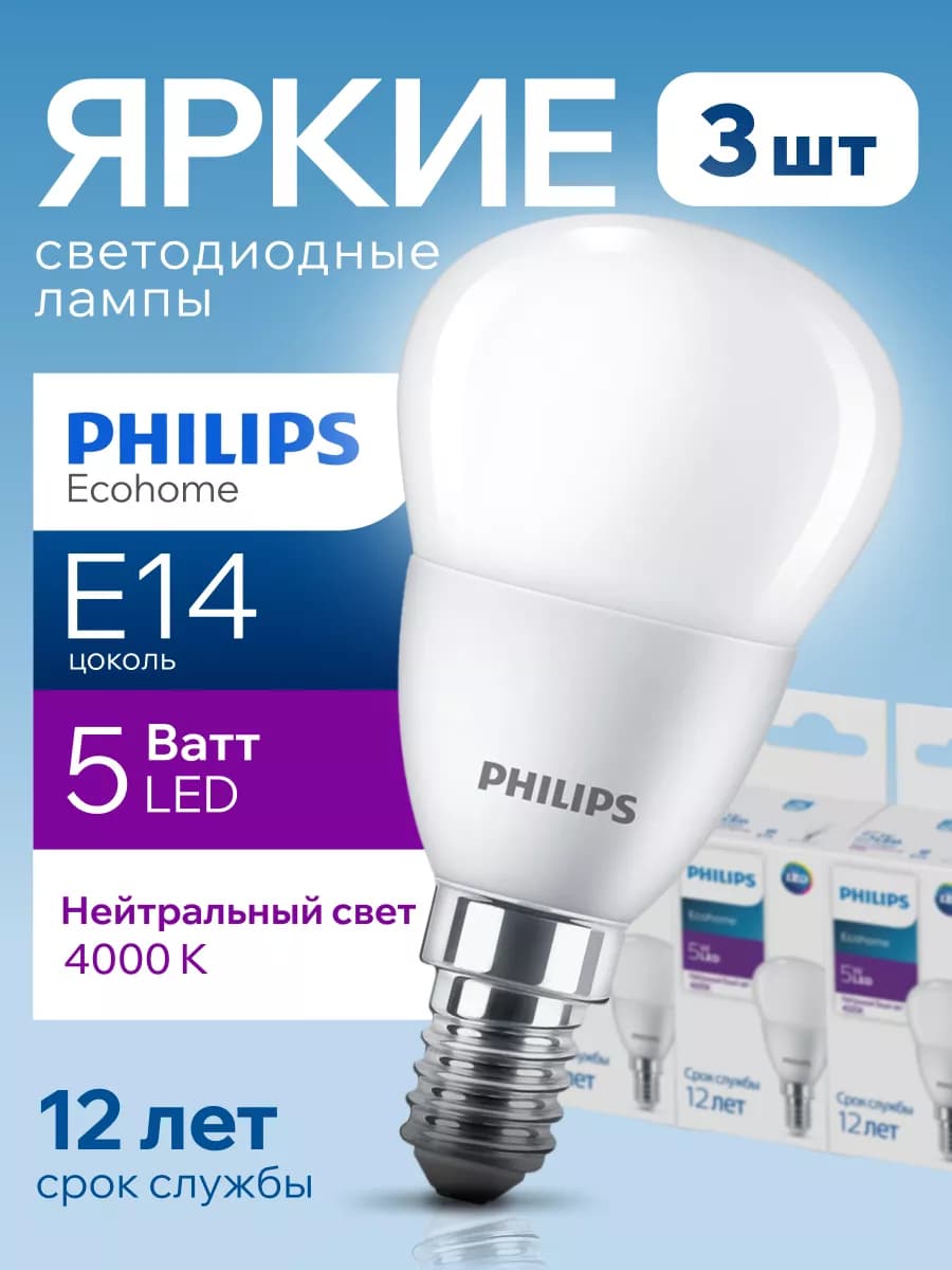 Лампочка светодиодная Филипс 5W E14 шар 4000К P45 3шт