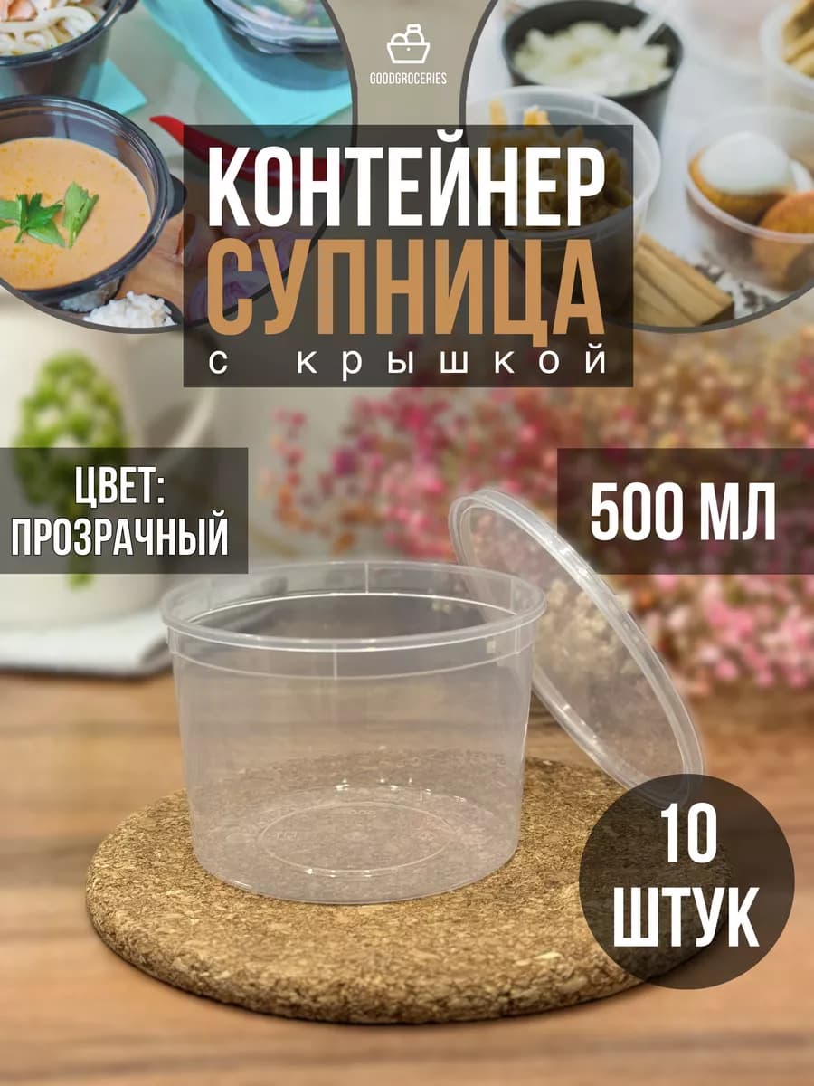 Контейнеры пластиковые с крышкой. Банка 500 мл - 10 шт