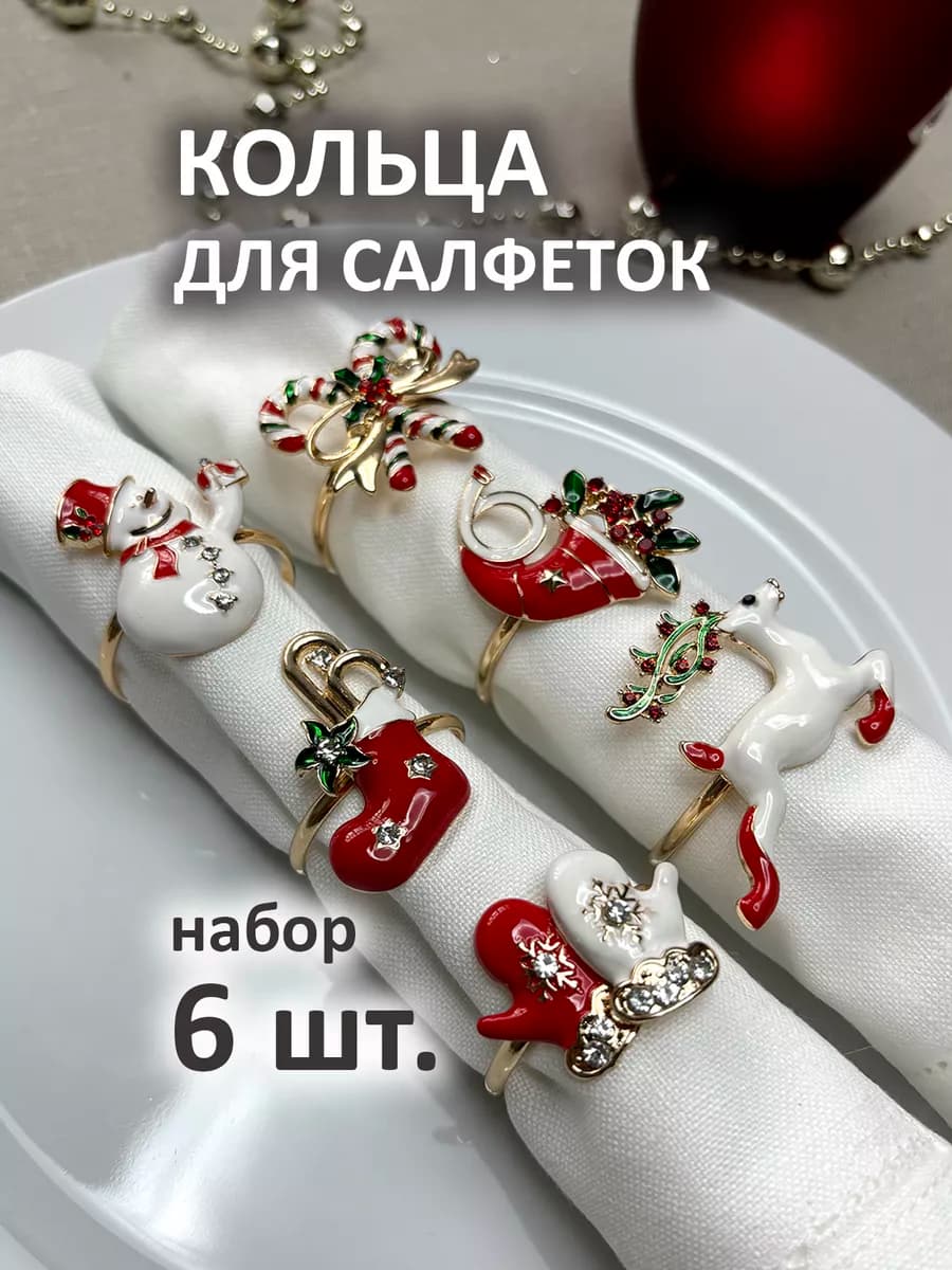 Кольца для салфеток новогодние сервировочные набор 6 шт