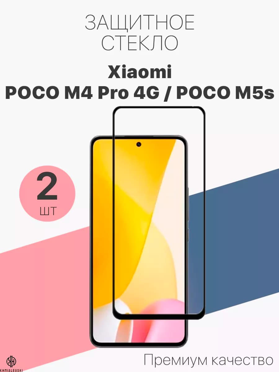 Защитное стекло для Xiaomi POCO M4 Pro 4G M5s