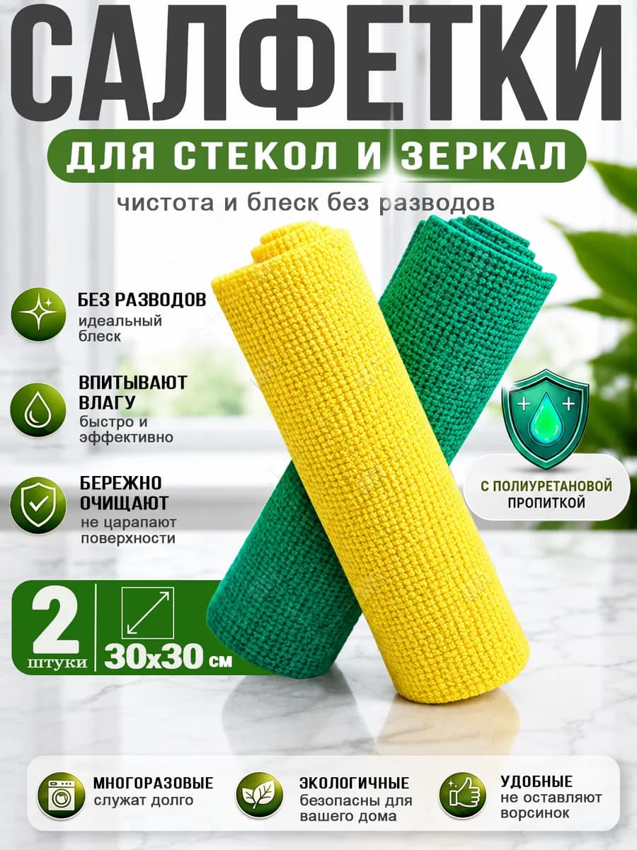 Салфетки полиуретановые для стекол и зеркал 30х30 см