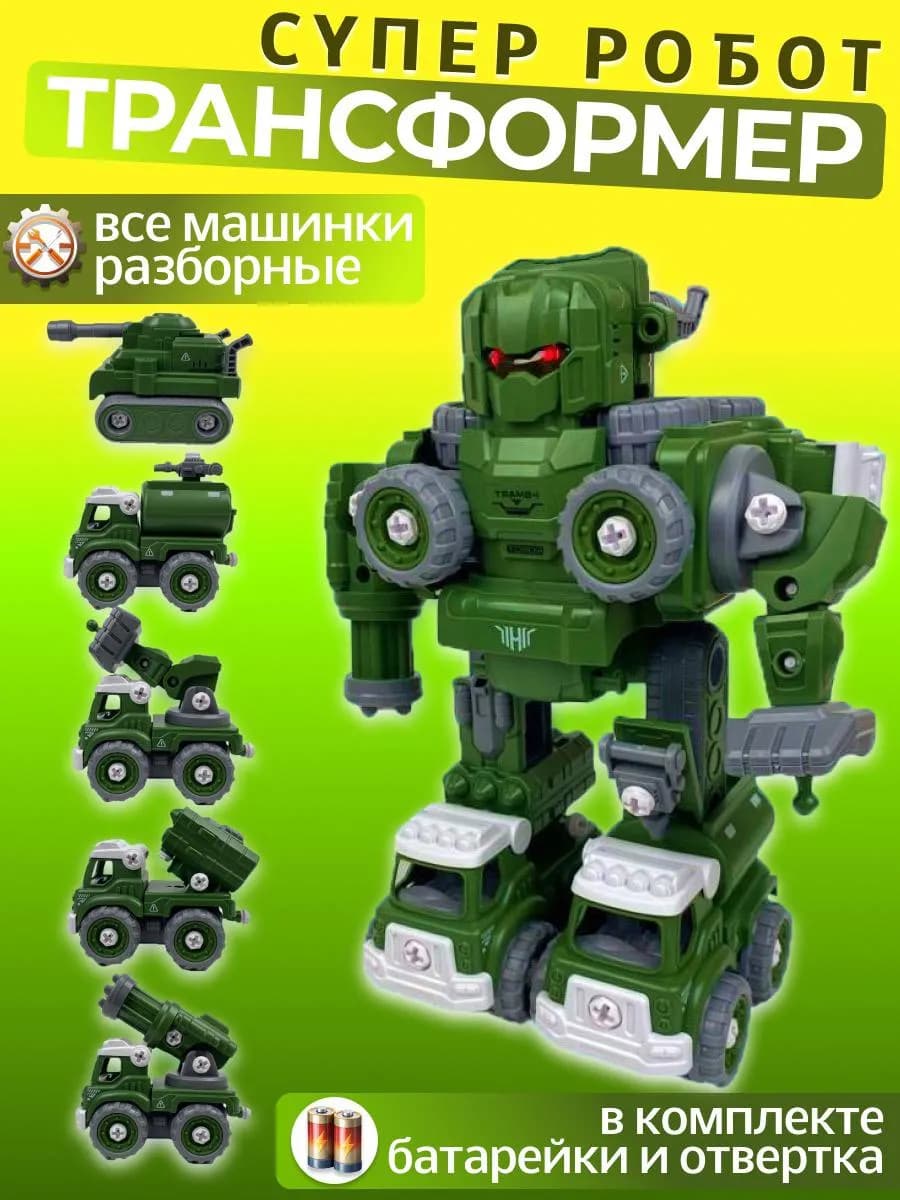 Робот трансформер