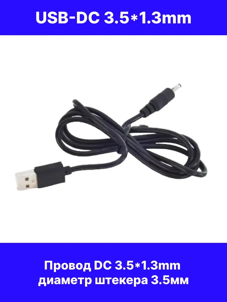 Кабель питания USB - DC 3 5*1 35 мм
