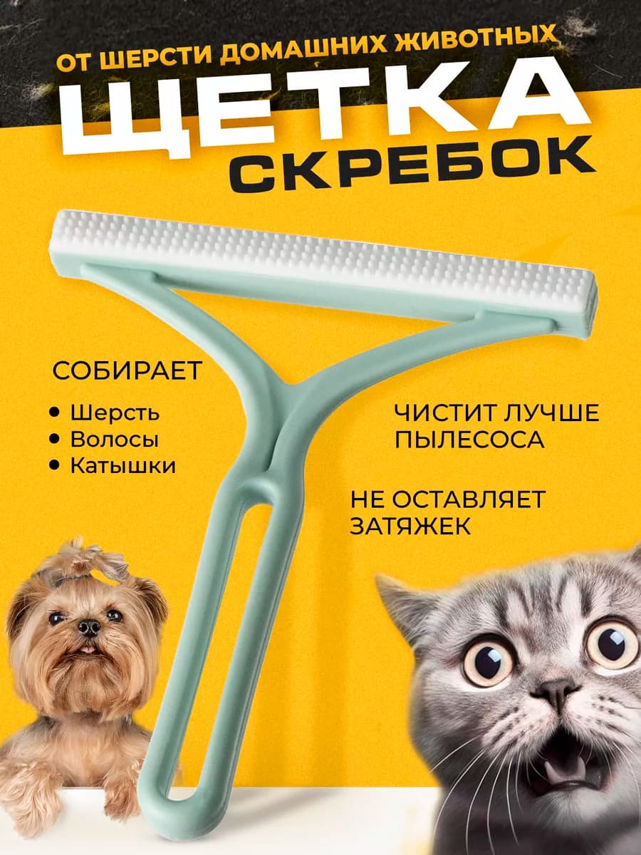 Щетка скребок от шерсти