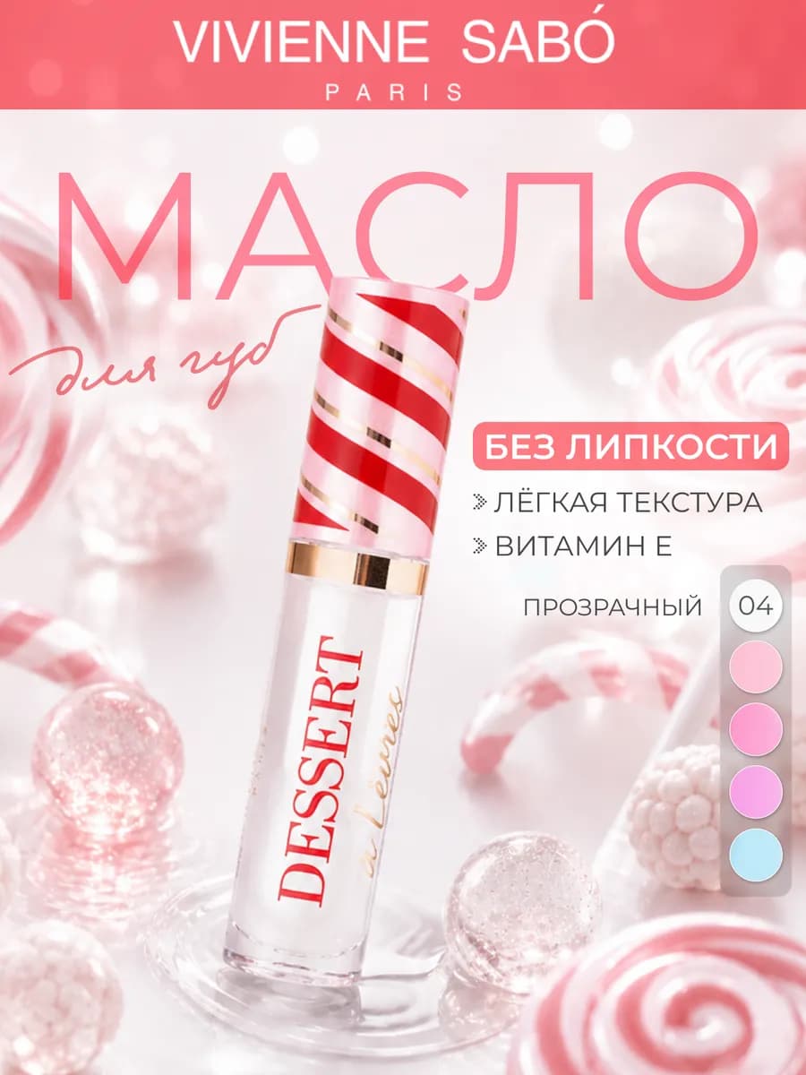 Масло для губ увлажняющее Dessert тон 04