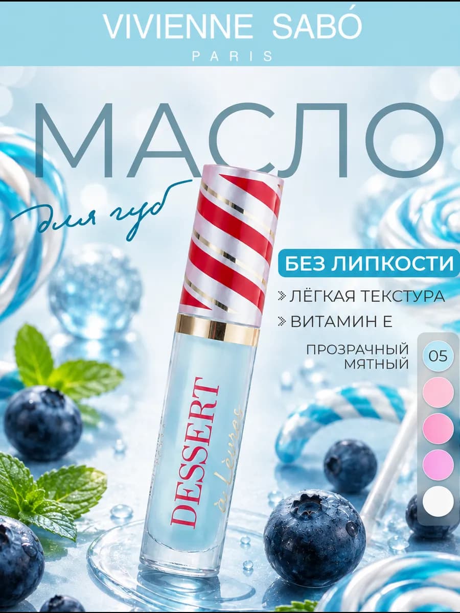 Масло для губ увлажняющее Dessert тон 05