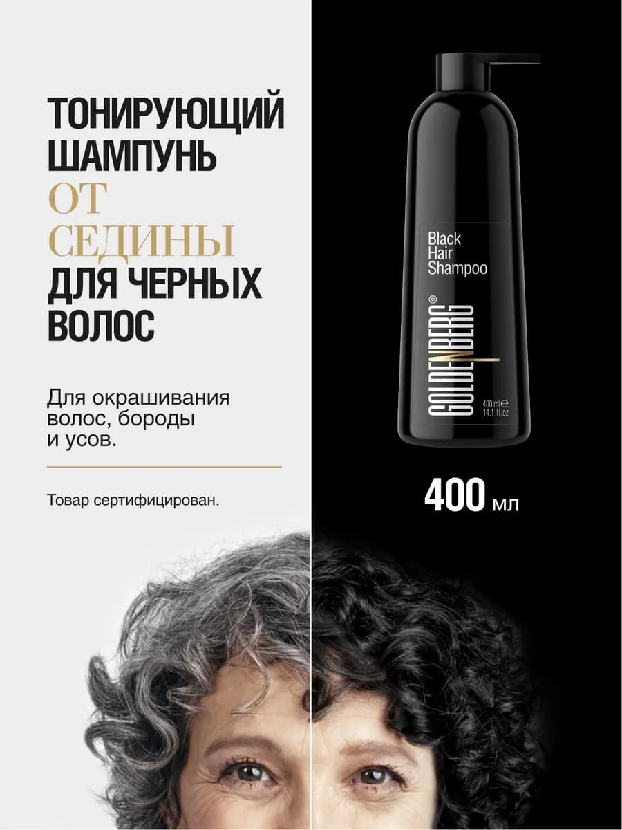 Краска шампунь для седых волос чёрная