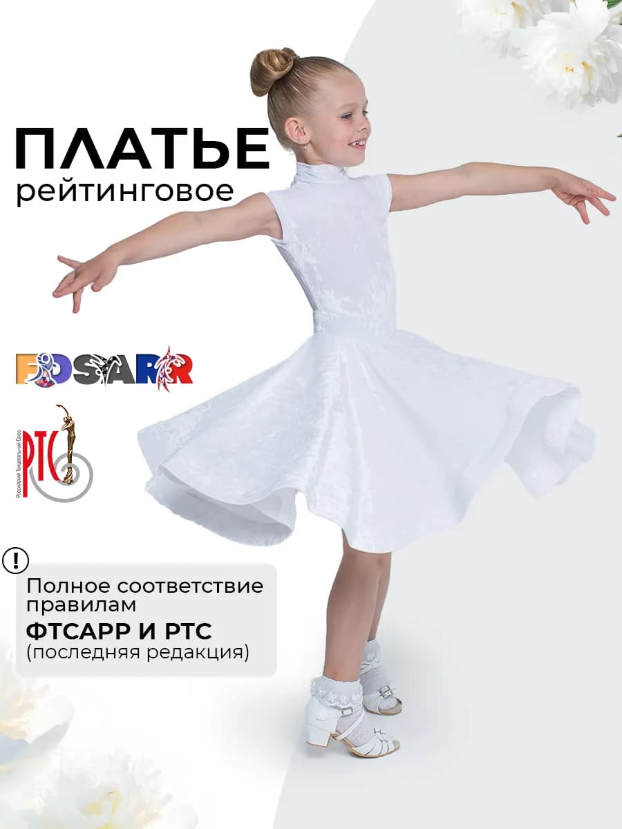 Рейтинговое платье для бальных танцев