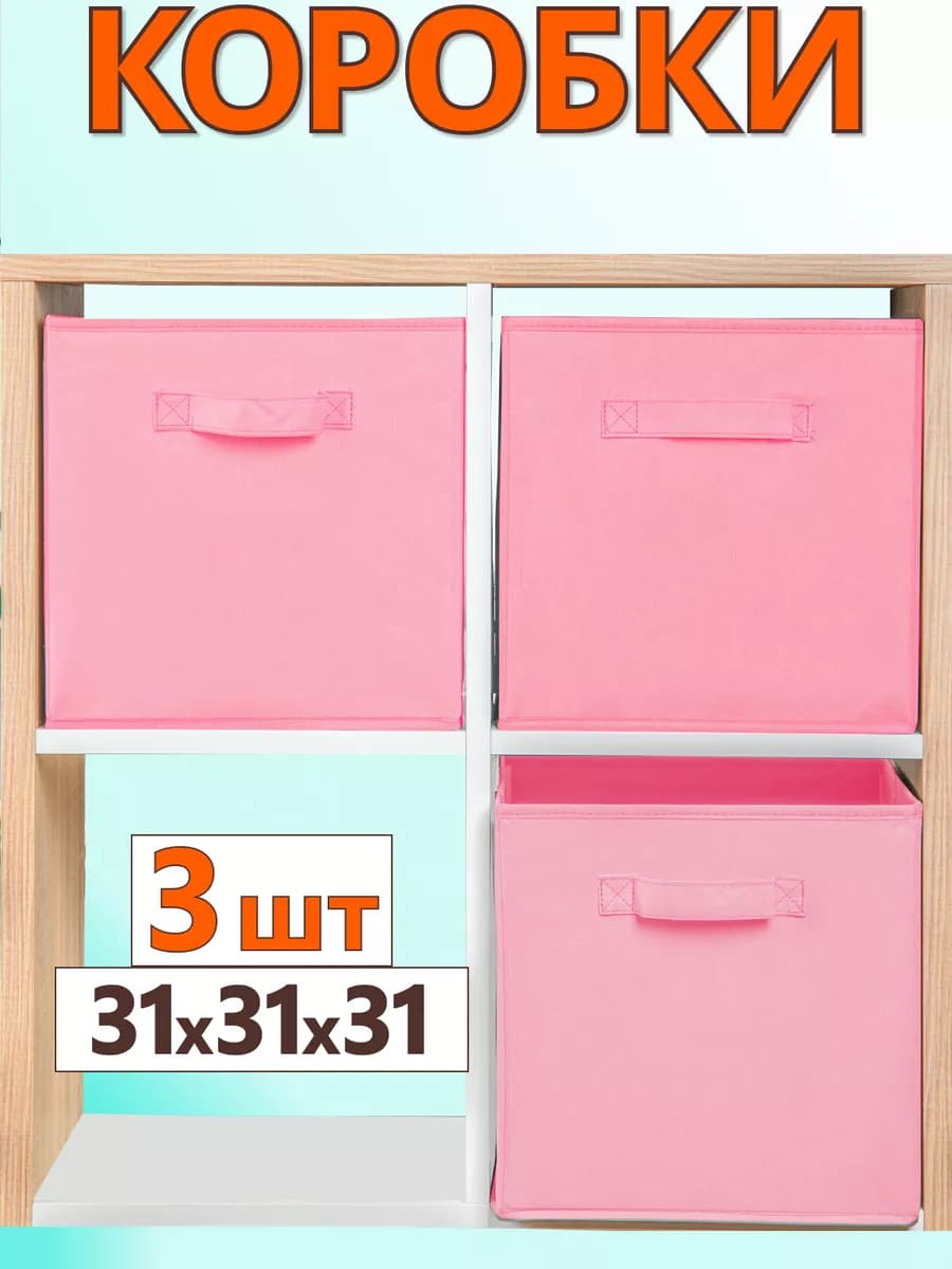 Коробки для хранения вещей игрушек короб органайзер 31*31*31