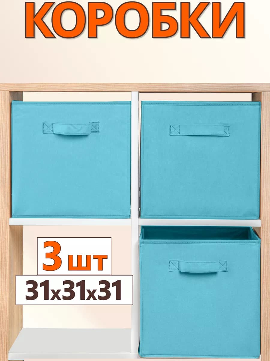 Коробки для хранения вещей игрушек короб органайзер 31*31*31