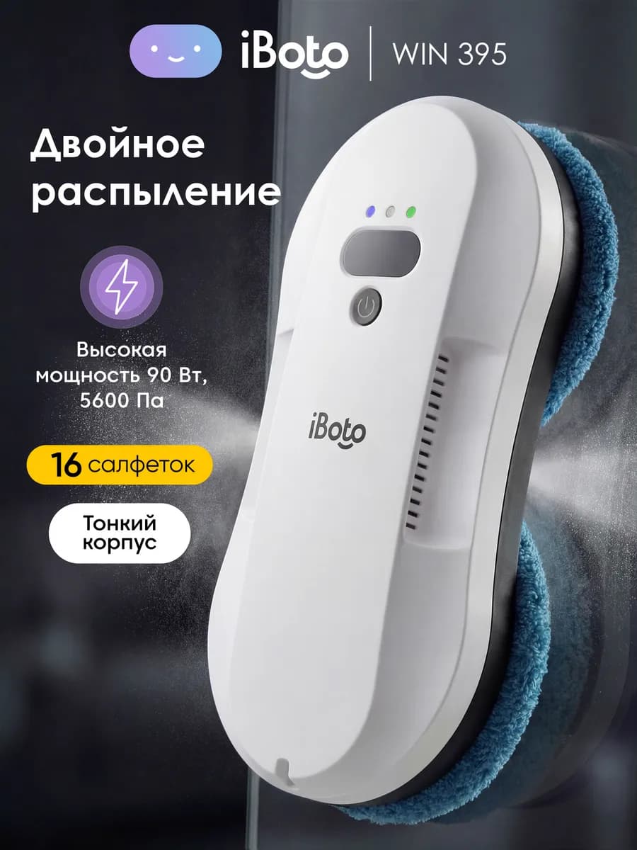 Робот мойщик окон с распылением двойным Win 395, 90 Вт
