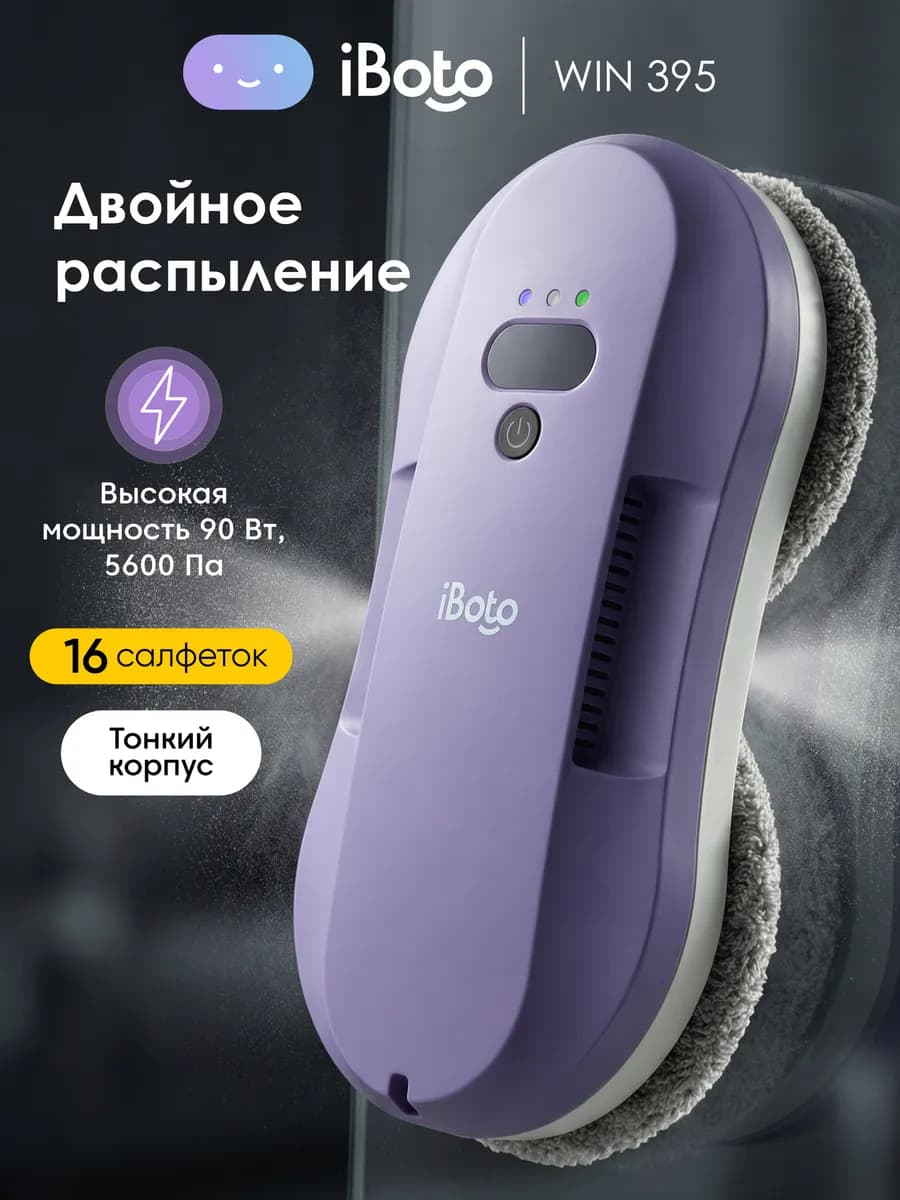 Робот мойщик окон с распылением двойным Win 395, 90 Вт