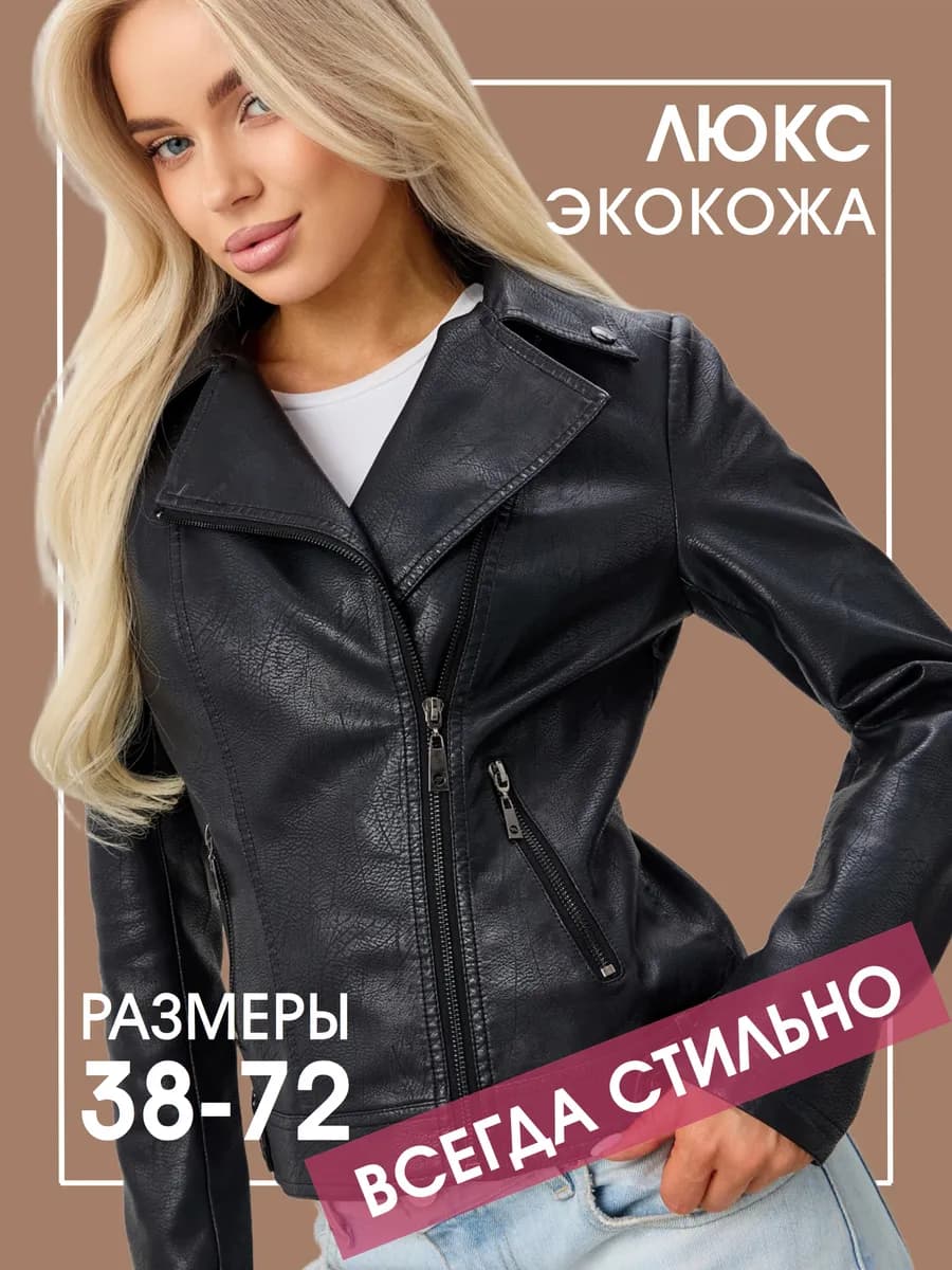 Куртка кожаная косуха весенняя большие размеры
