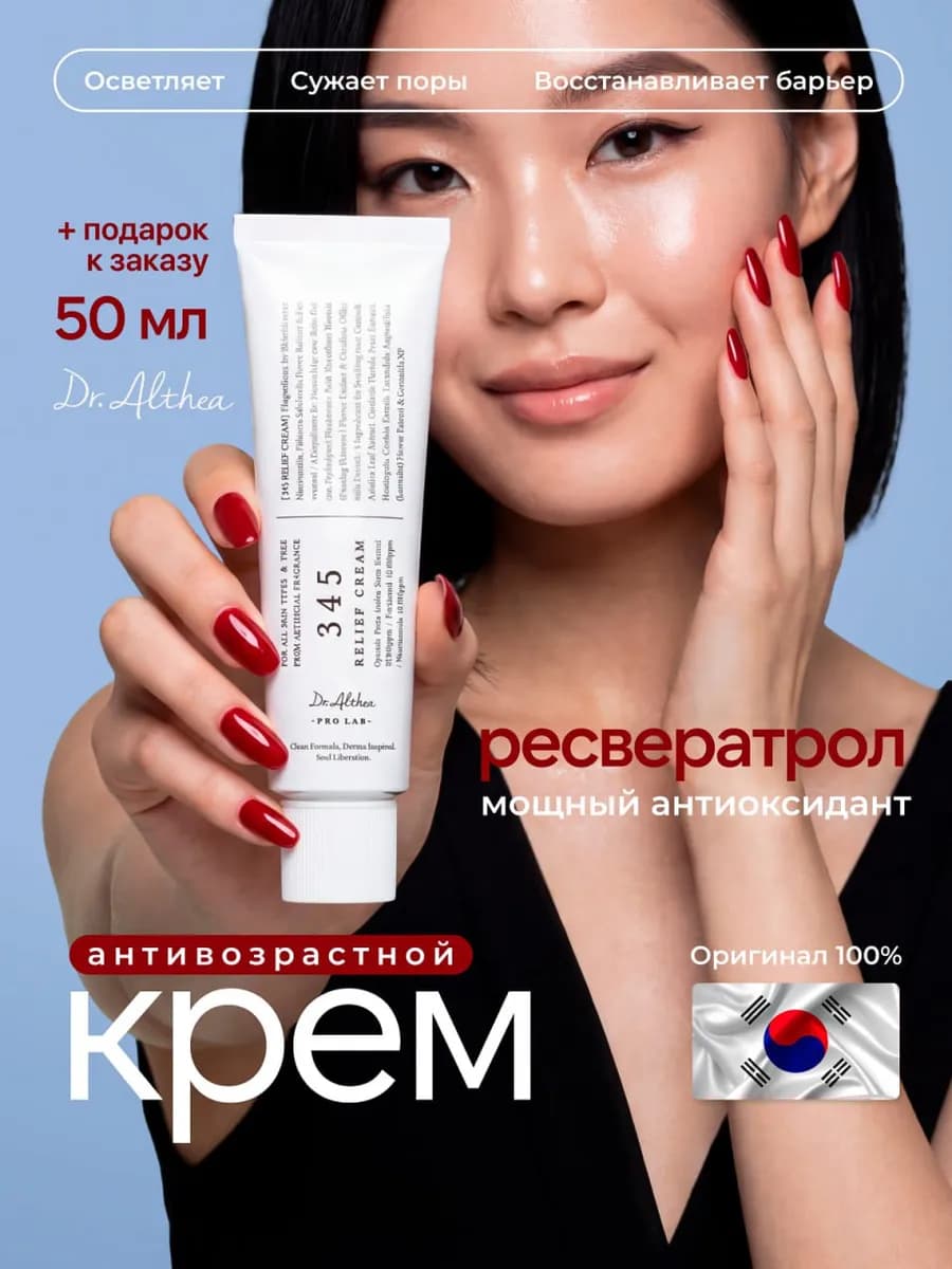 Восстанавливающий крем для лица с ресвератролом Корея