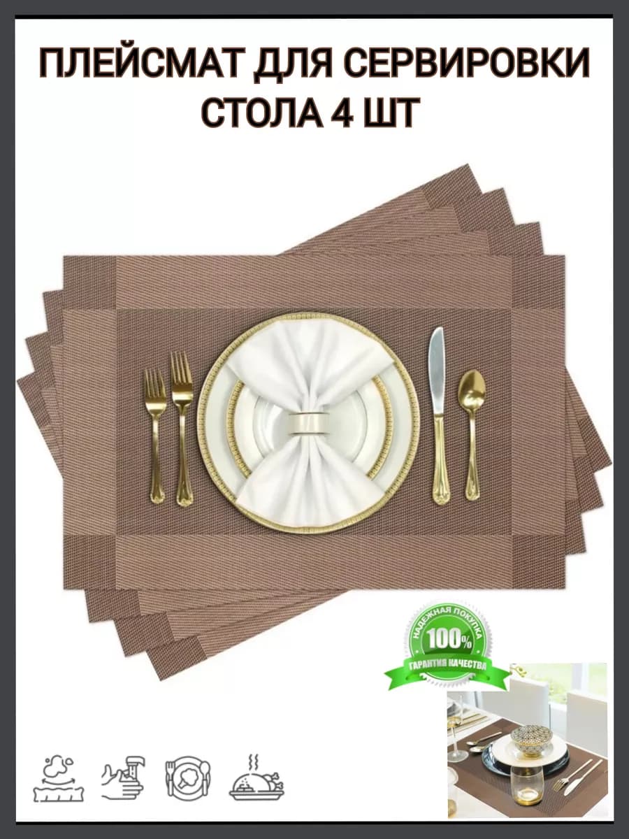 Плейсмат салфетка сервировочная на стол