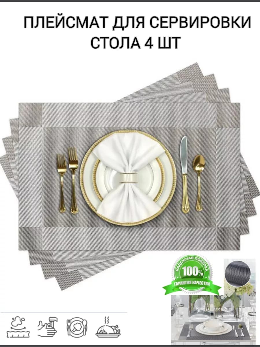 Плейсмат салфетка сервировочная на стол