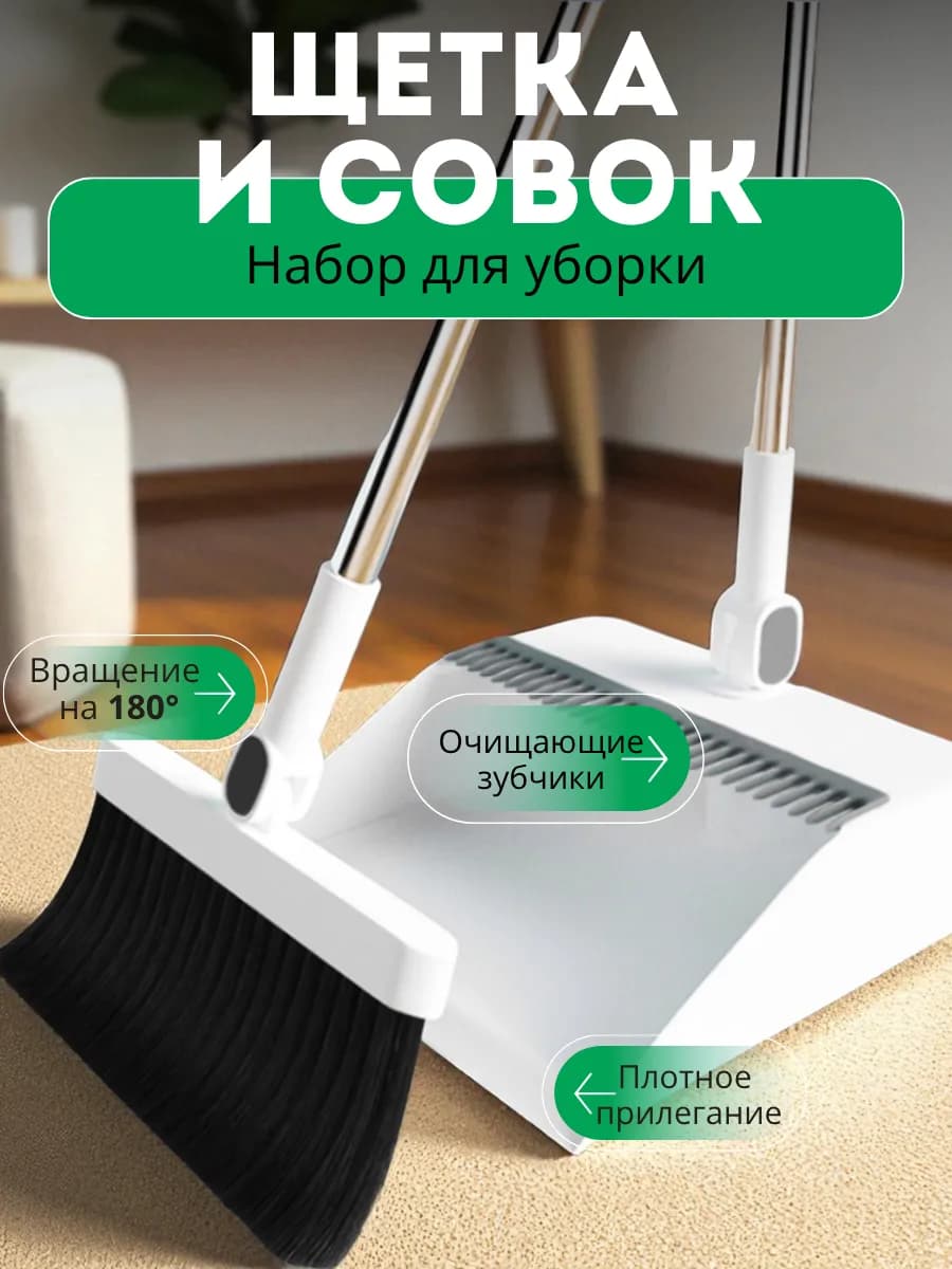 Комплект для уборки дома - веник щетка и совок для кухни