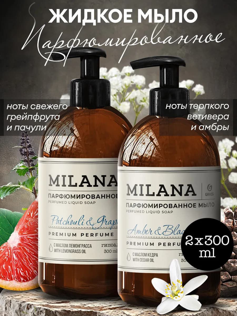 Жидкое мыло для рук парфюмированное Milana 2 х 300 мл