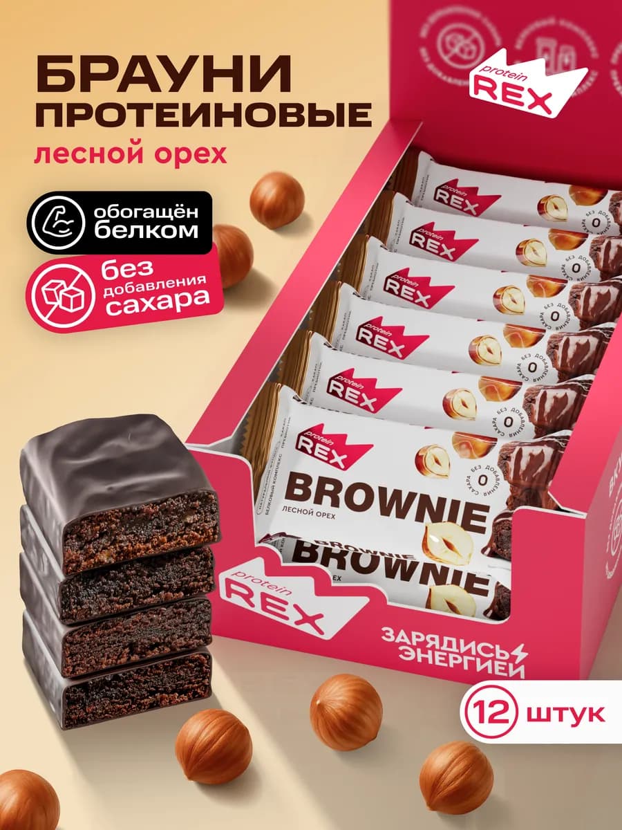 Протеиновое брауни, печенье без сахара, орех, 12 шт х 50 г