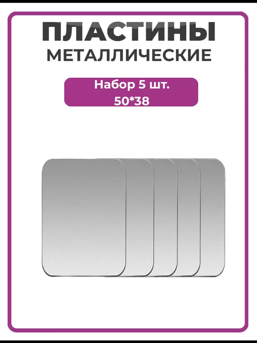 Металлические пластины для телефона 50*38 серебро