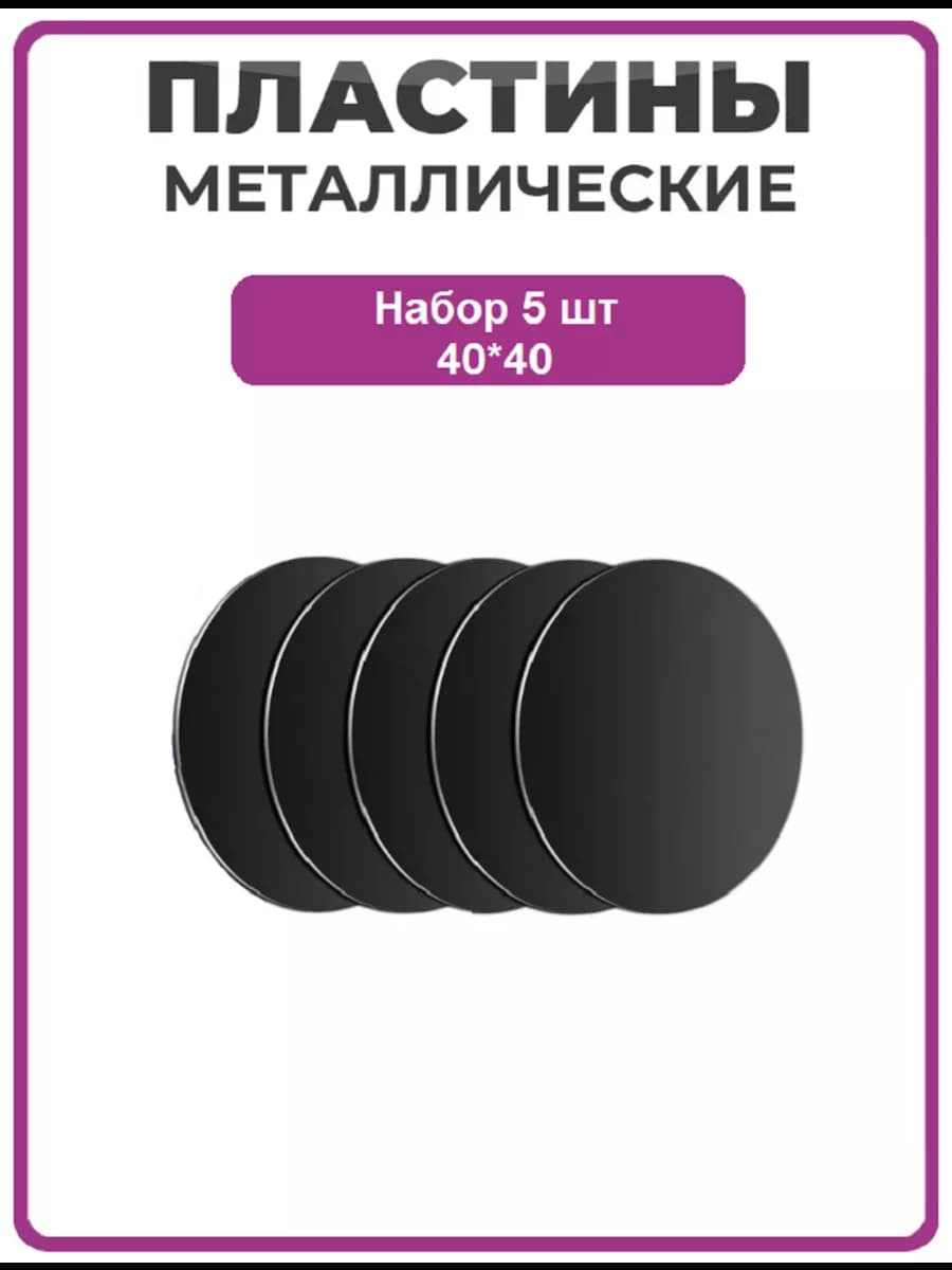 Металлические пластины для телефона 40*40 круглые черные