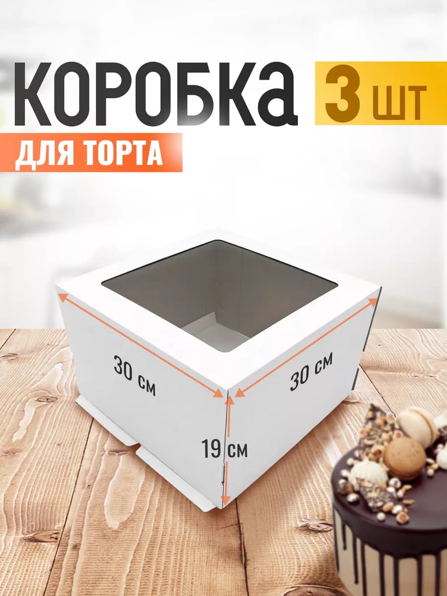 Коробка для торта 30 см