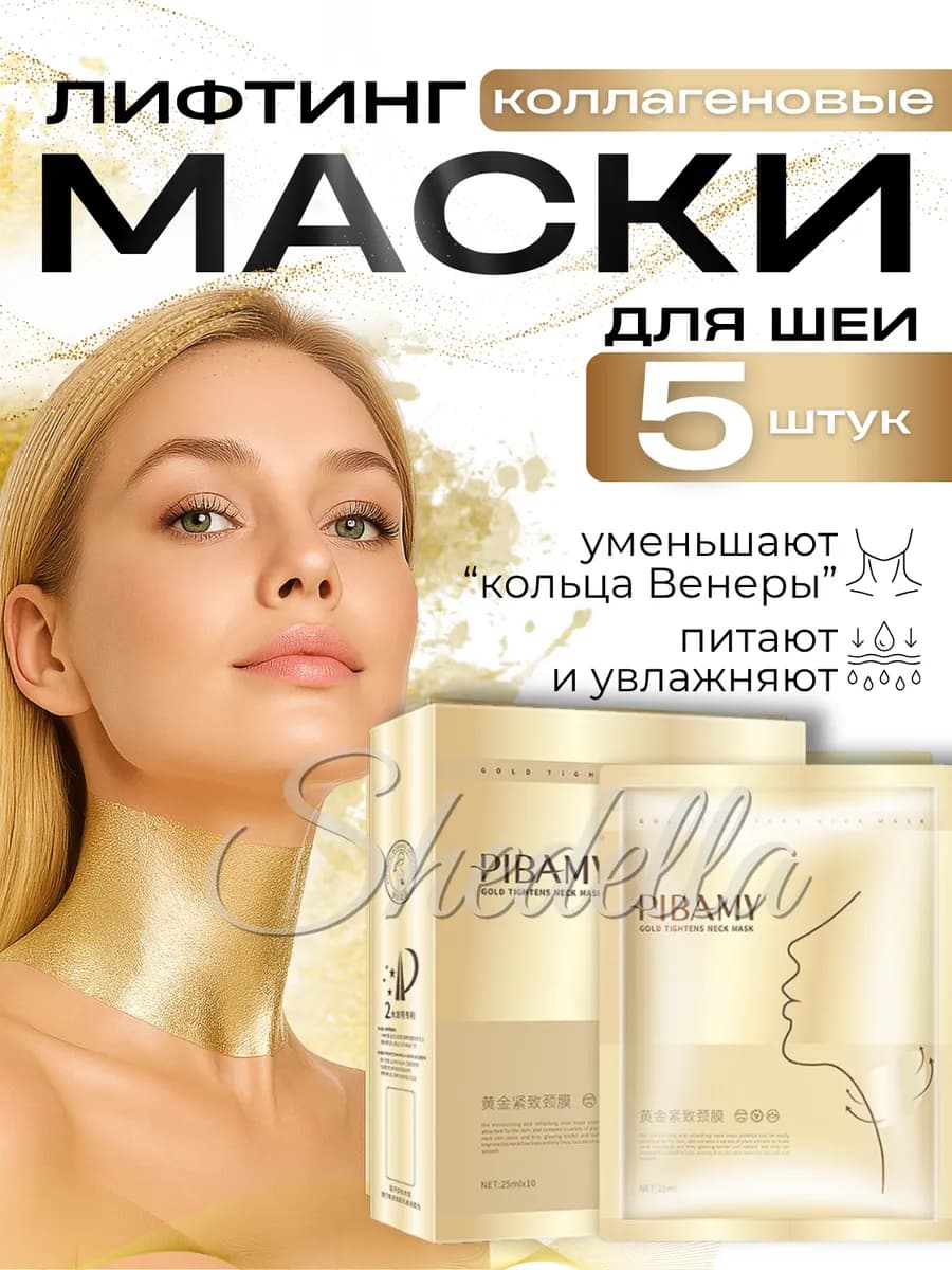 Маска для шеи от морщин антивозрастная 5 штук