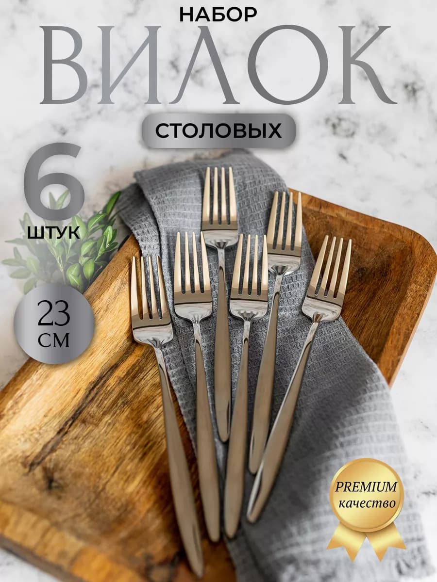 Набор ресторанных столовых вилок серебро 6 штук